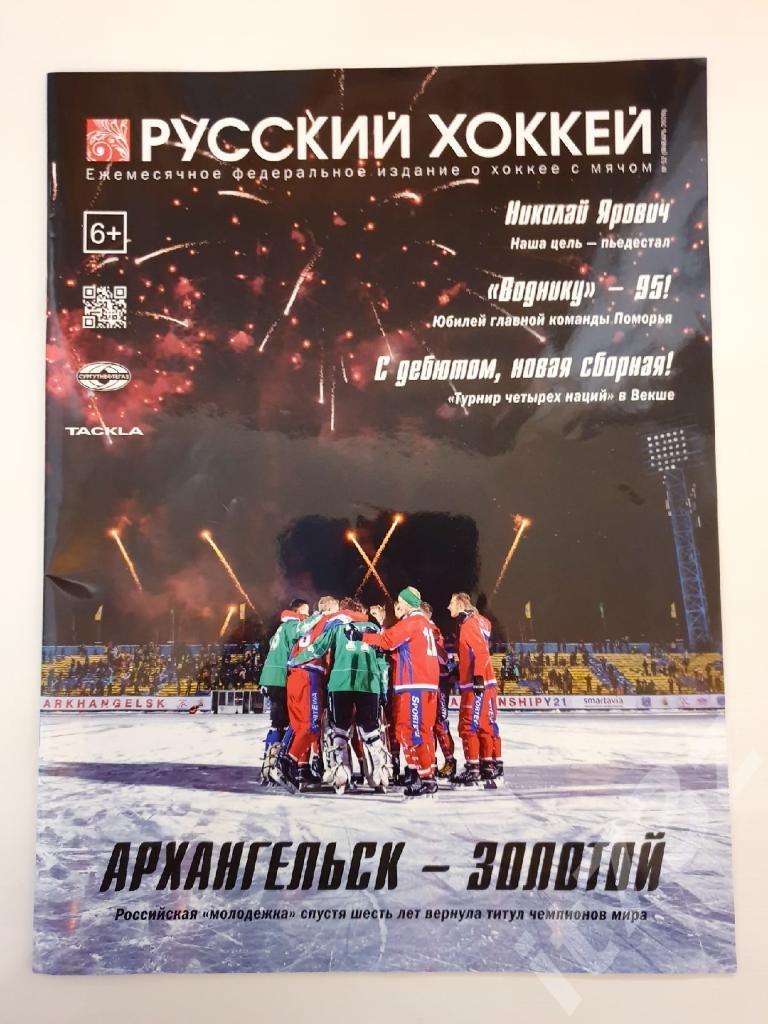 Хоккей с мячом. Журнал Русский хоккей № 52 январь 2020