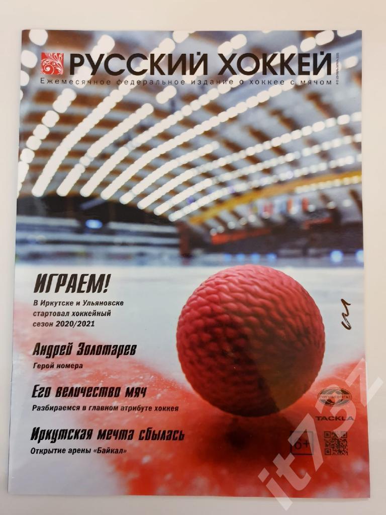 Хоккей с мячом. Журнал Русский хоккей № 55 сентябрь/октябрь 2020