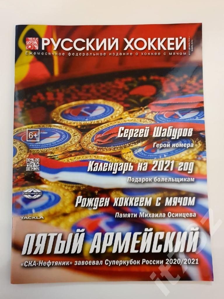 Хоккей с мячом. Журнал Русский хоккей № 57 декабрь 2020