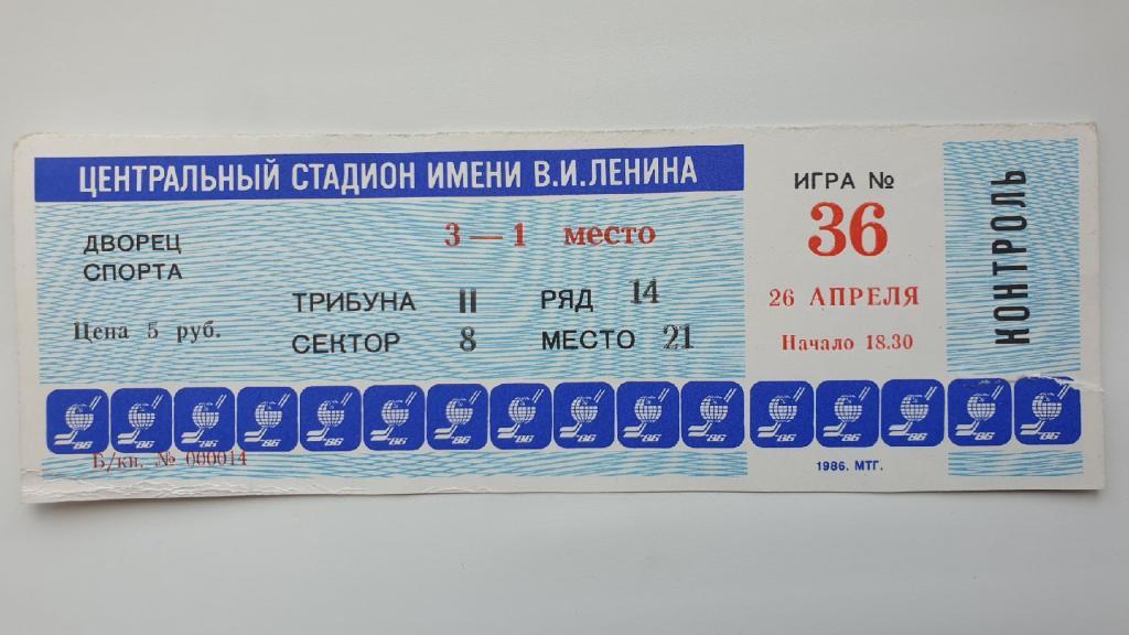Билет. Чемпионат мира по хоккею 26 апреля 1986 СССР - Финляндия