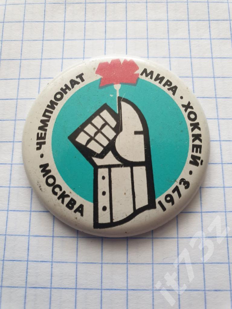 Значок. Хоккей. Чемпионы мира и Европы Москва 1973