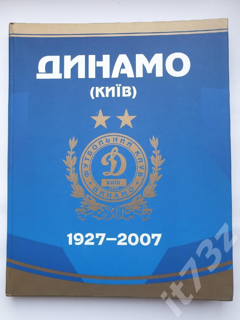 Книга-фотоальбом Динамо Киев - 80 лет 1927-2007 Киев 2008 (168 страниц)
