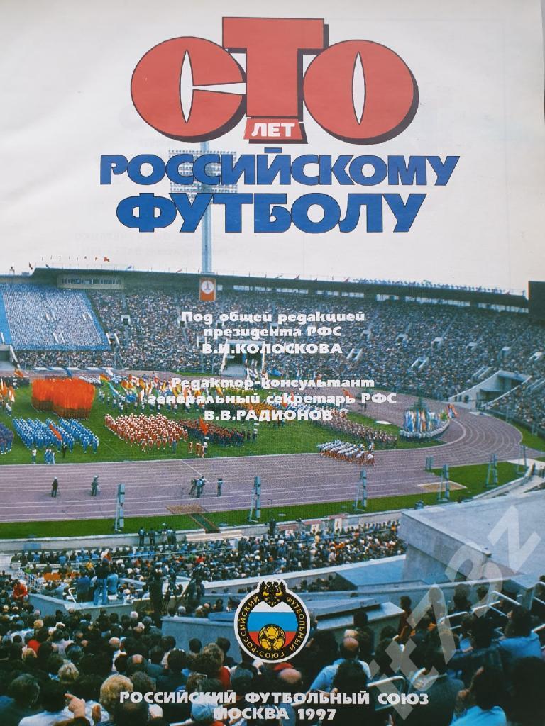 100 лет российскому футболу РФС 1997 (228 страниц) 1