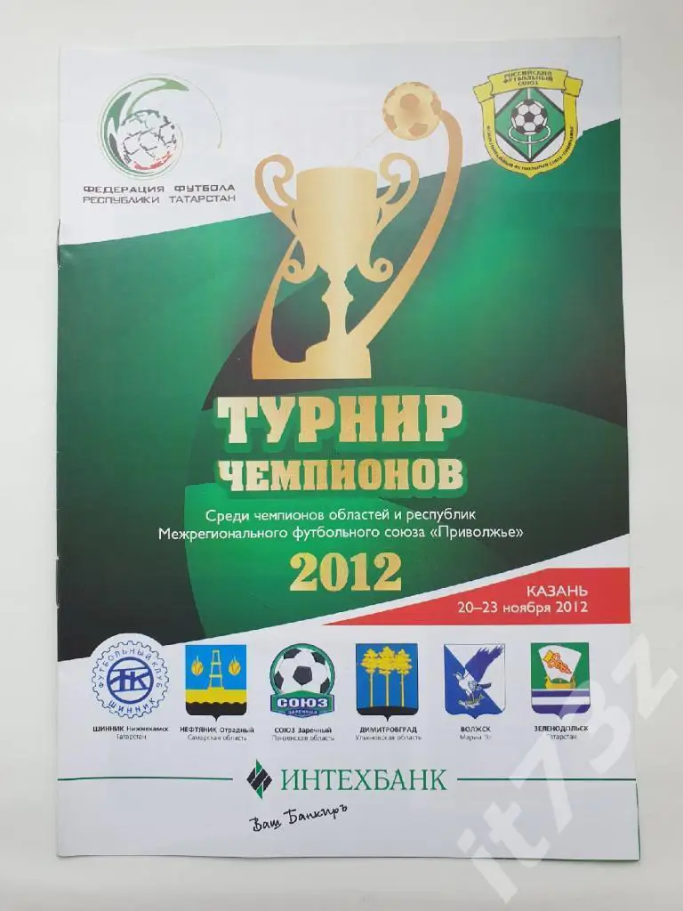 Казань Турнир Чемпионов 2012 Нижнекамск, Димитровград, Волжск Марий Эл, Заречный