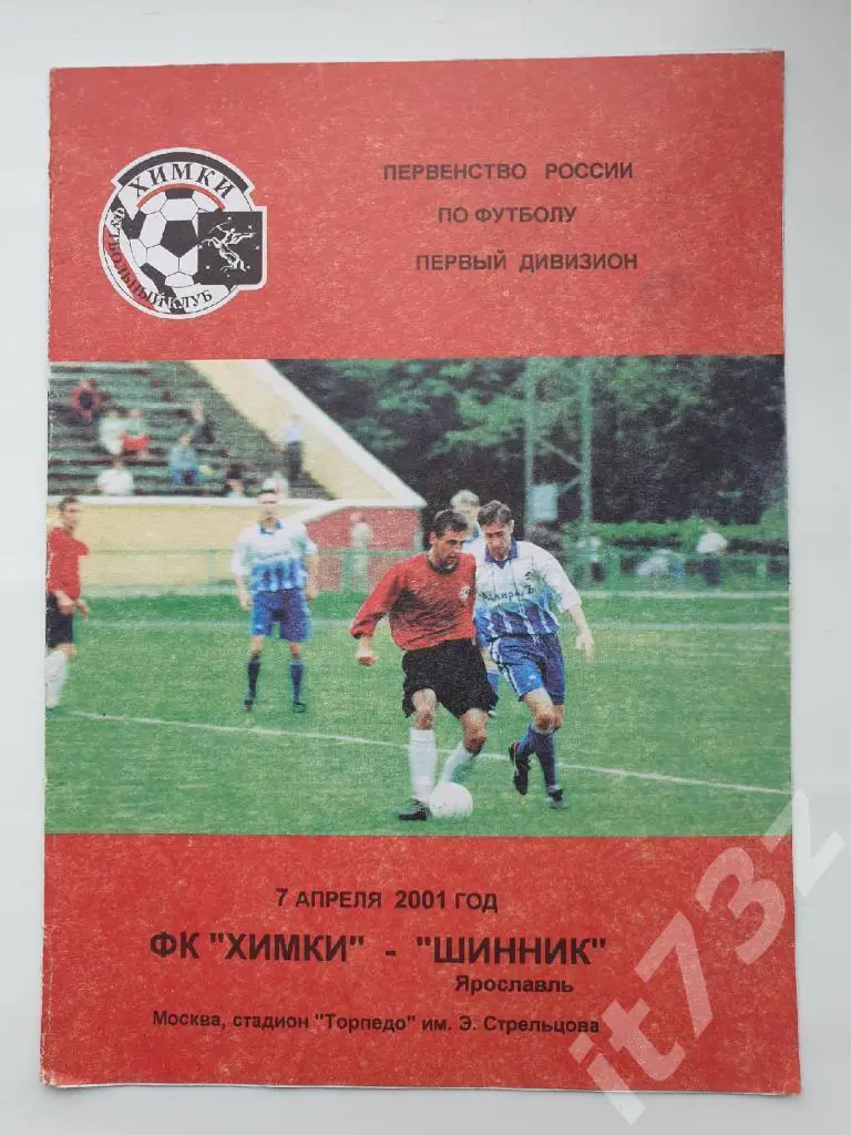 ФК Химки - Шинник Ярославль 2001