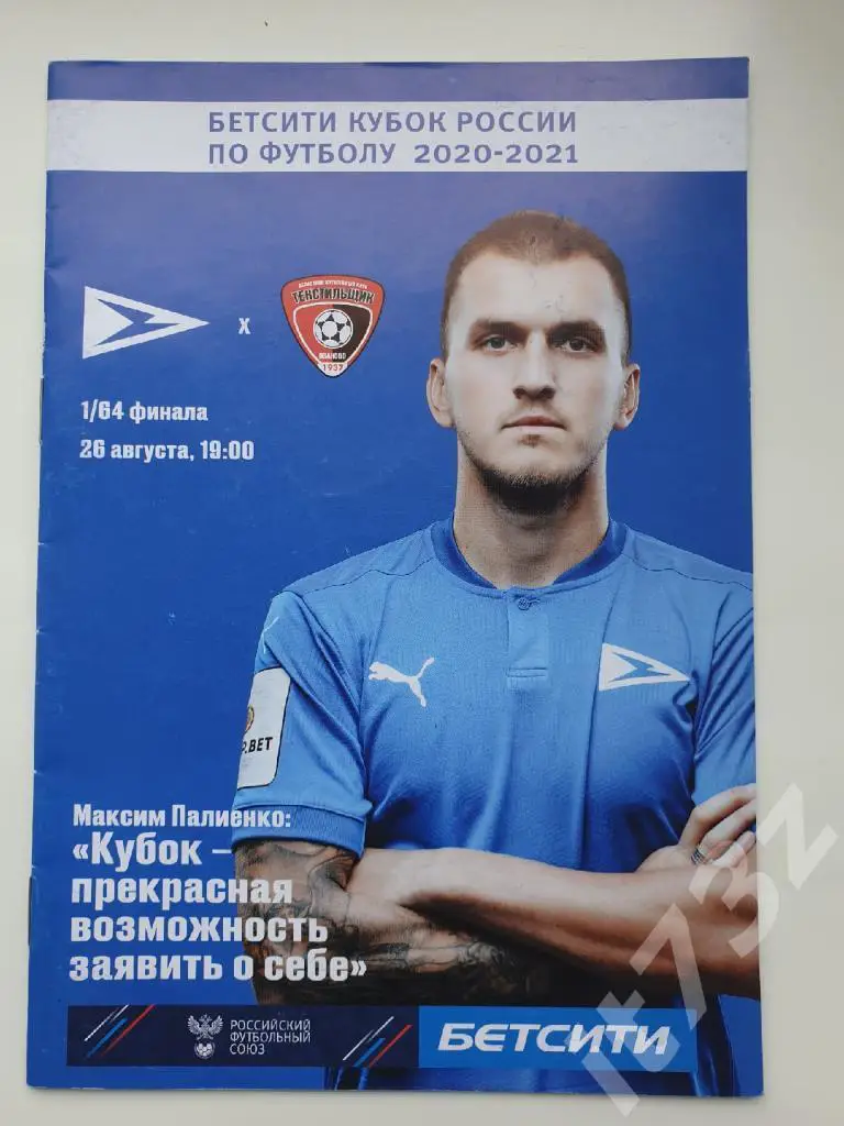 Чайка Песчанокопское - Текстильщик Иваново 26 августа 2020 Кубок России