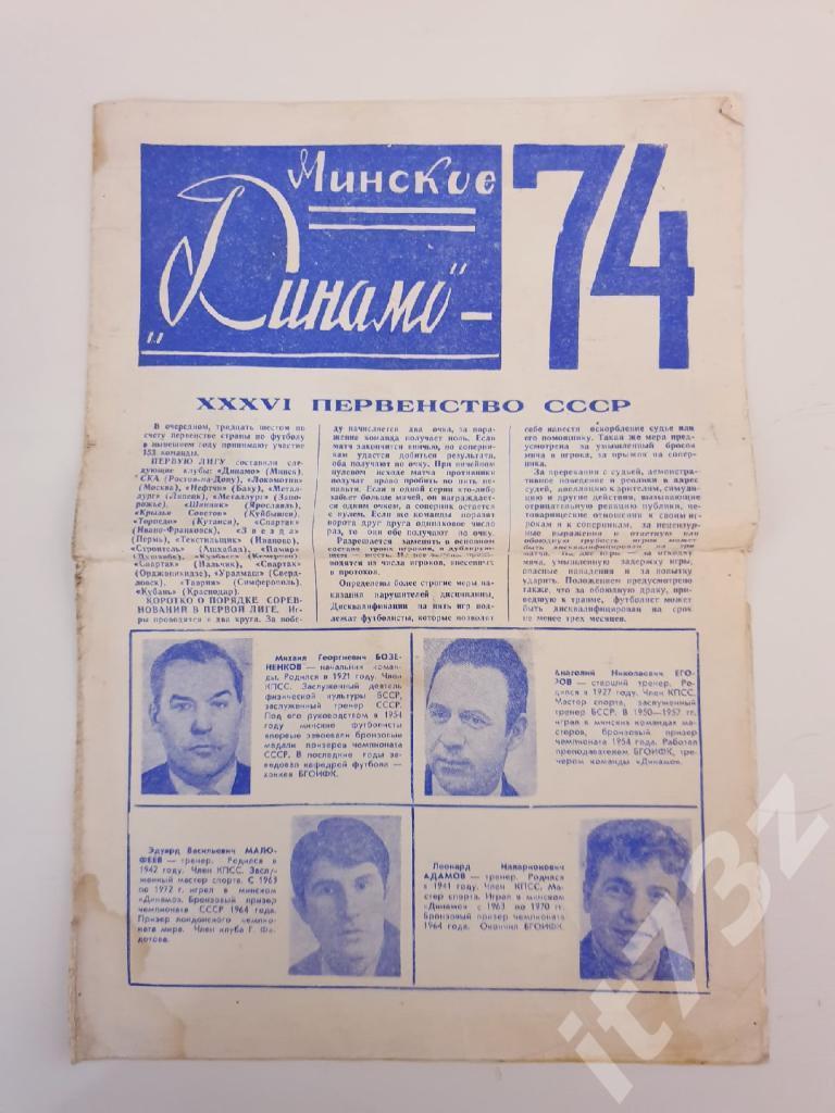 Фото-буклет. Динамо Минск 1974 (формат А4, 4 страницы)