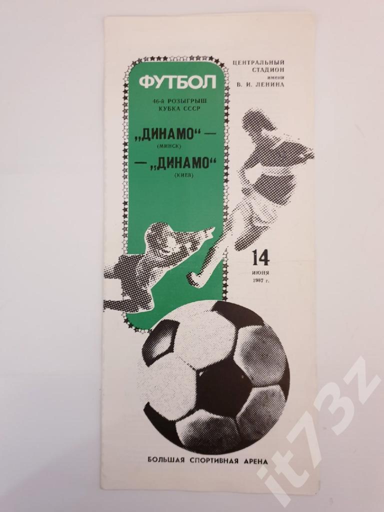 Динамо Минск - Динамо Киев 1987 ФИНАЛ кубок СССР