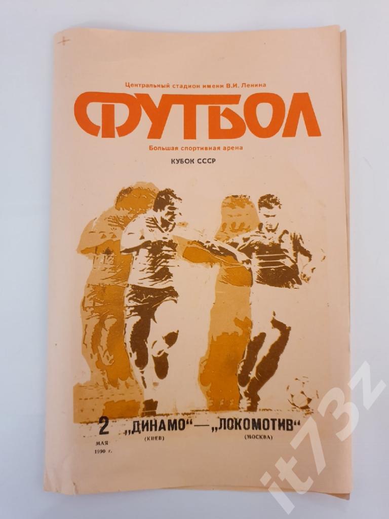 Динамо Киев - Локомотив Москва 1990 ФИНАЛ кубок СССР
