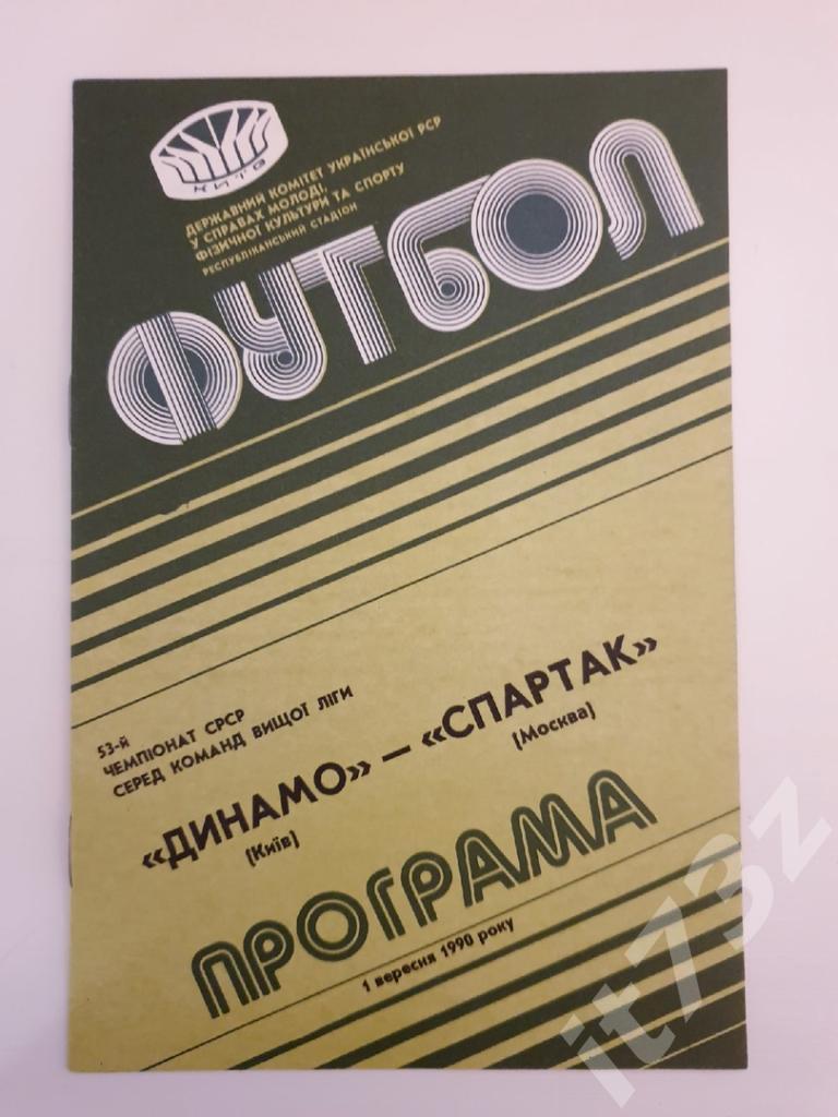 Динамо Киев - Спартак Москва 1990