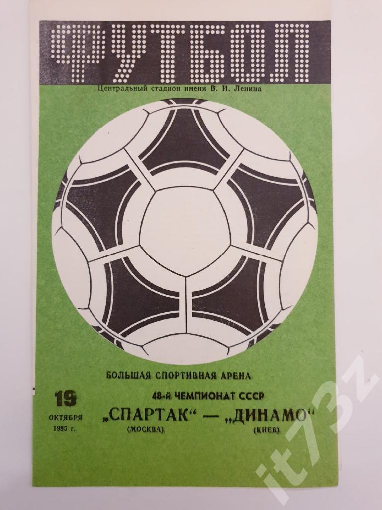 Спартак Москва - Динамо Киев 1985