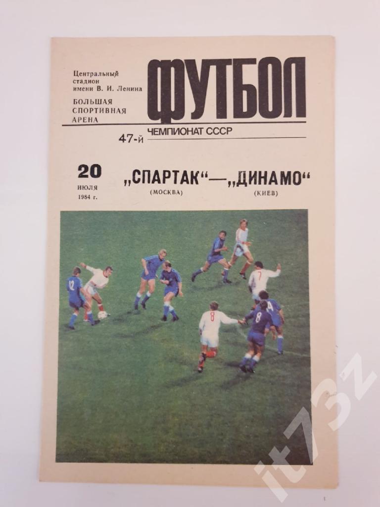Спартак Москва - Динамо Киев 1984