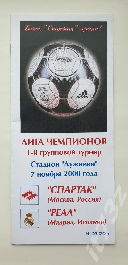 Спартак Москва - Реал Мадрид 2000 Лига Чемпионов (А.Фикс, тираж 50 штук)