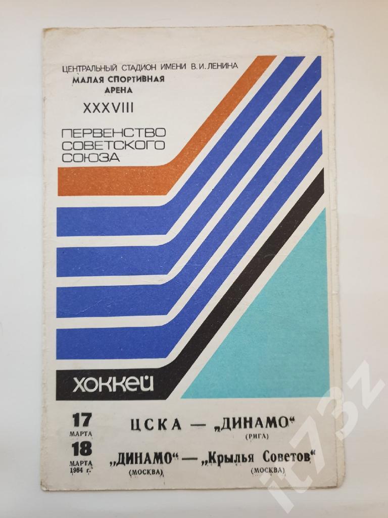 ЦСКА Москва - Динамо Рига + Динамо Москва - Крылья Советов 17/18 марта 1984