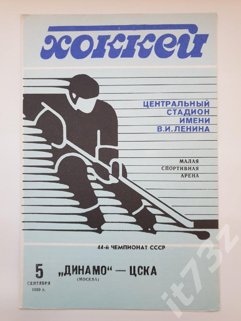 Динамо Москва - ЦСКА Москва. 5 сентября 1989