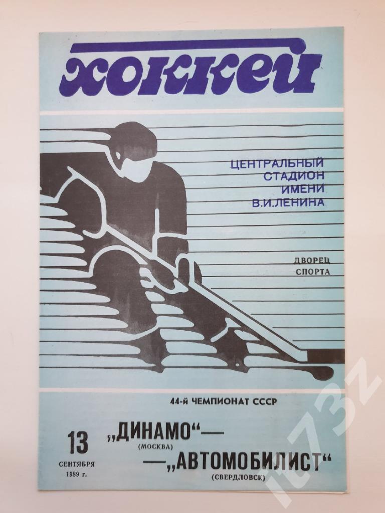 Динамо Москва - Автомобилист Свердловск. 13 сентября 1989