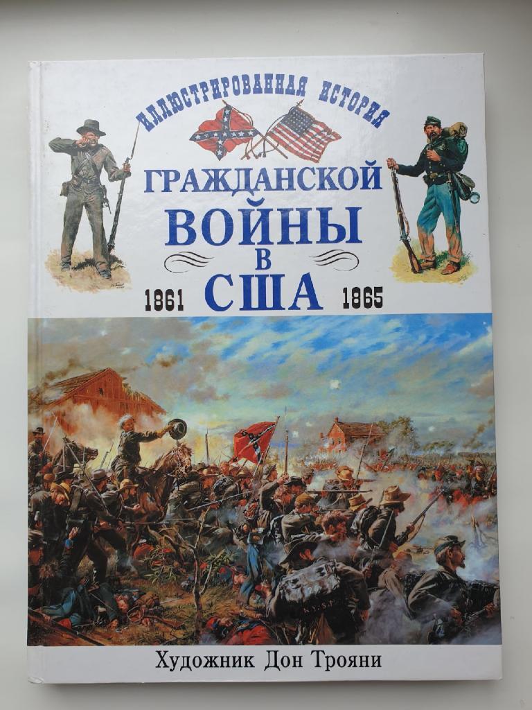 Б.Похэнка Иллюстрированная история гражданской войны в США (2003, 192 стр)