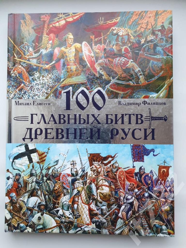 В.Филиппов 100 главных битв Древней Руси и Московского Царства (2016, 208 стр)