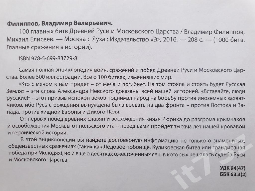 В.Филиппов 100 главных битв Древней Руси и Московского Царства (2016, 208 стр) 1