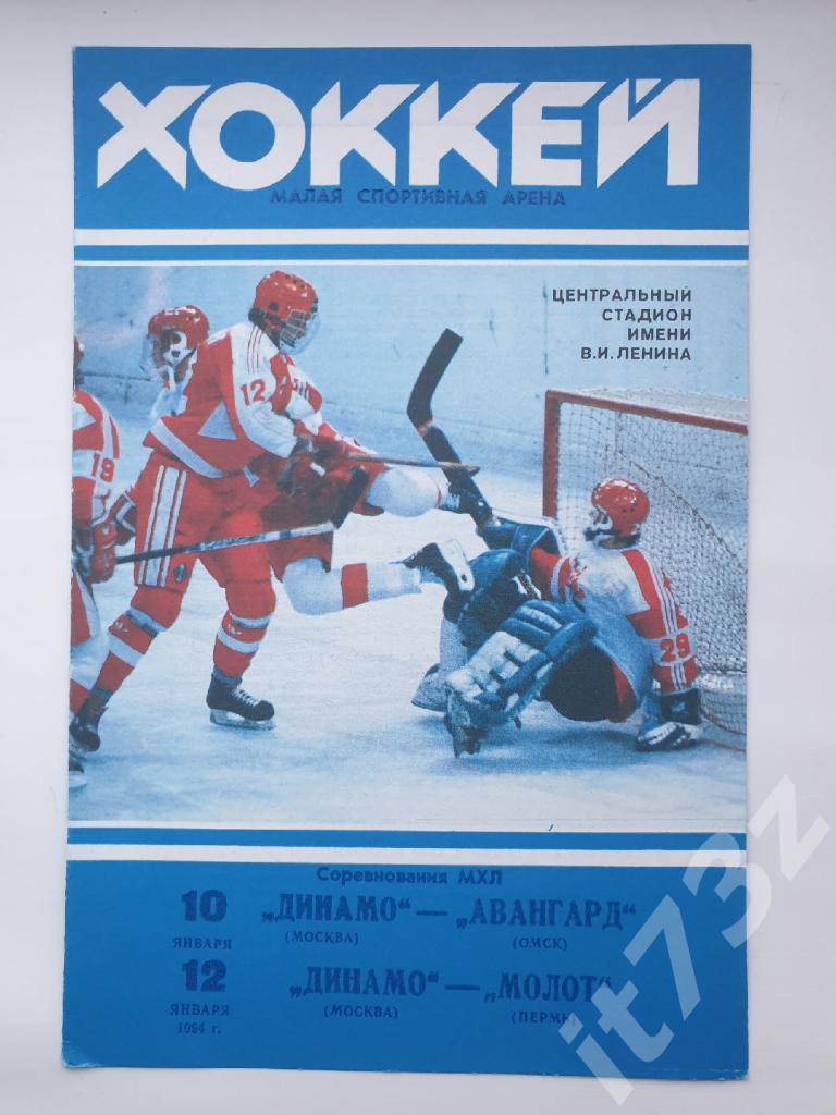 Динамо Москва - Авангард Омск + Молот Пермь 10/12 января 1994