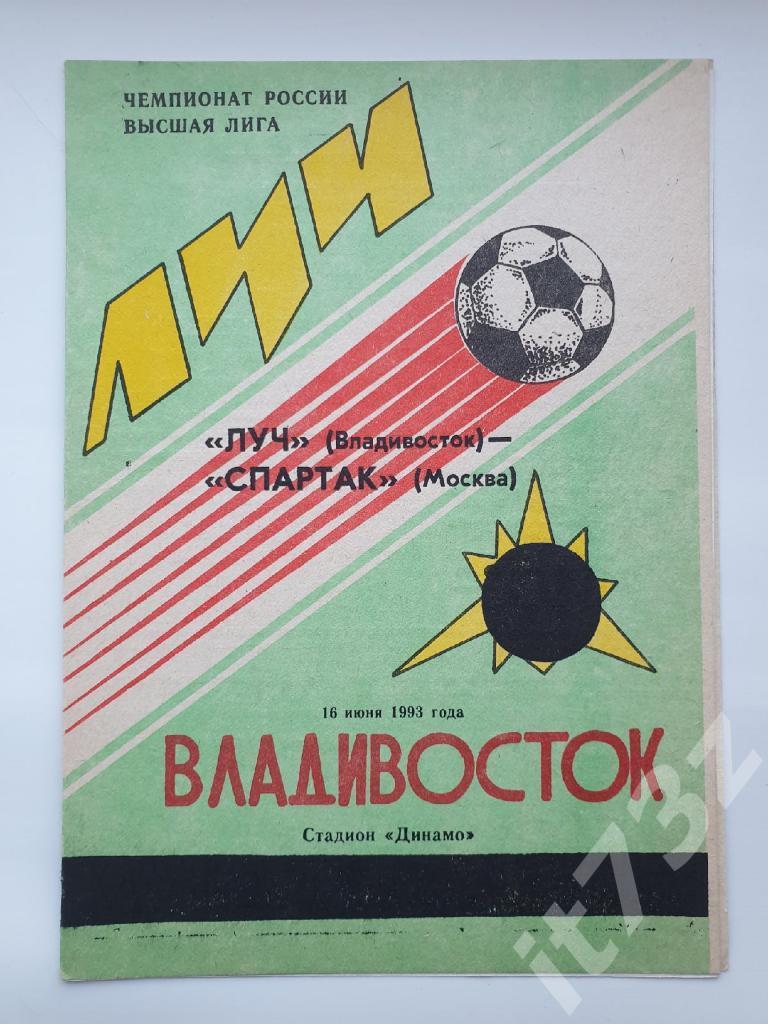 Луч Владивосток - Спартак Москва 1993