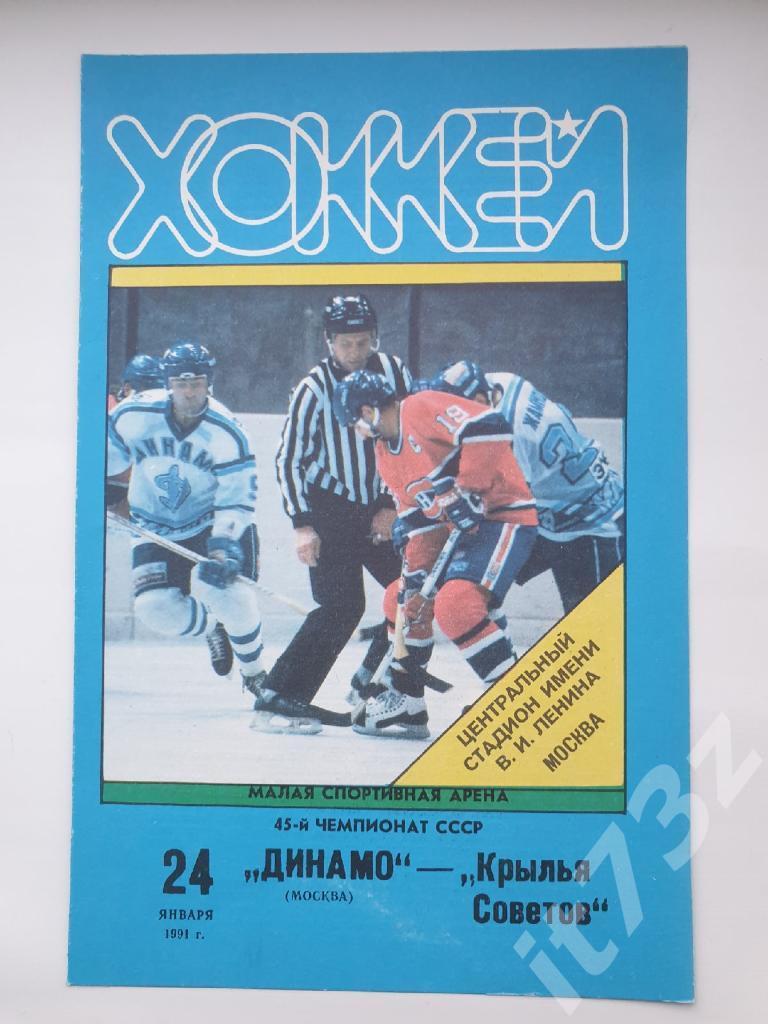 Динамо Москва - Крылья Советов Москва. 24 января 1991