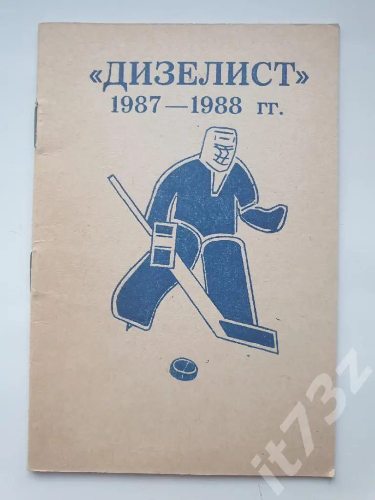Хоккей. Пенза 1987/88 (32 страницы)