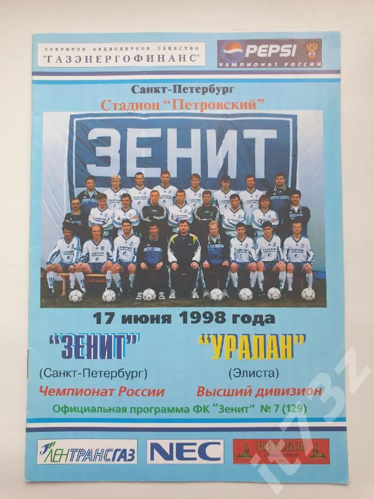 Зенит Санкт-Петербург - Уралан Элиста 1998