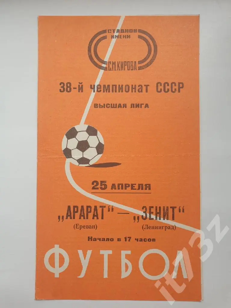 Зенит Ленинград - Арарат Ереван 1976 (весна)