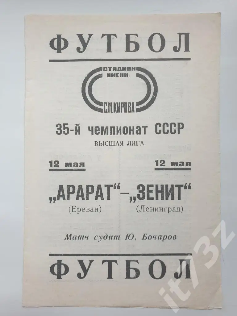 Зенит Ленинград - Арарат Ереван 1973
