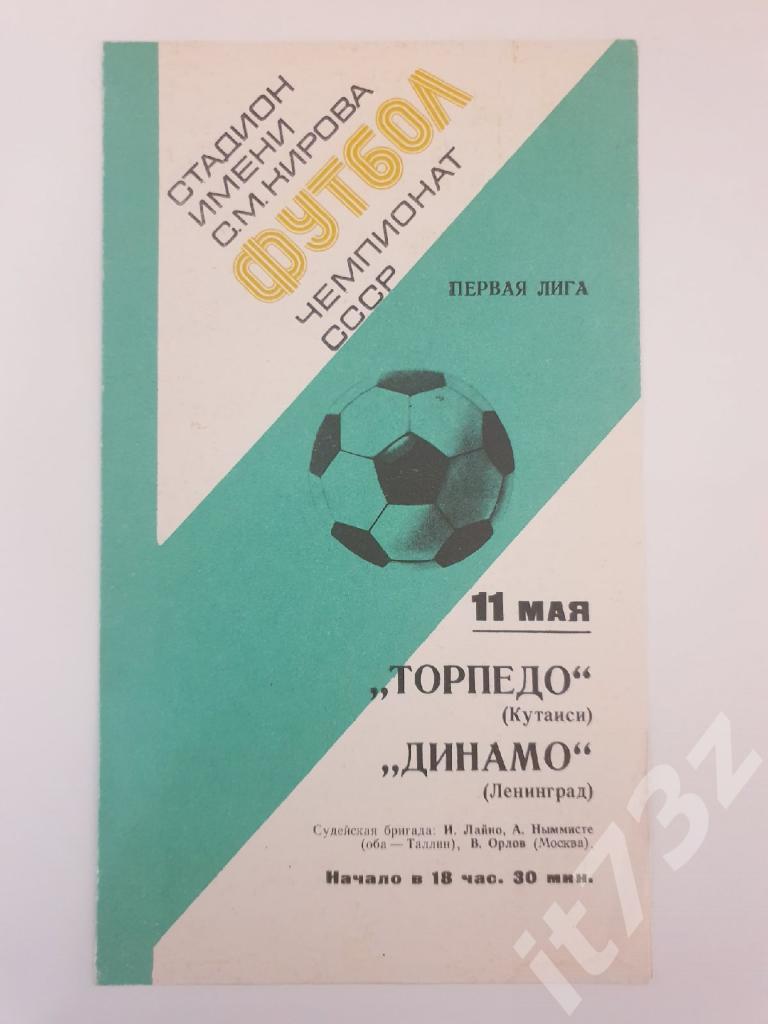Динамо Ленинград - Торпедо Кутаиси 1977