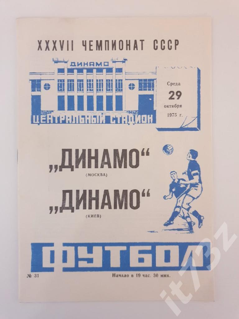 Динамо Москва - Динамо Киев 1975
