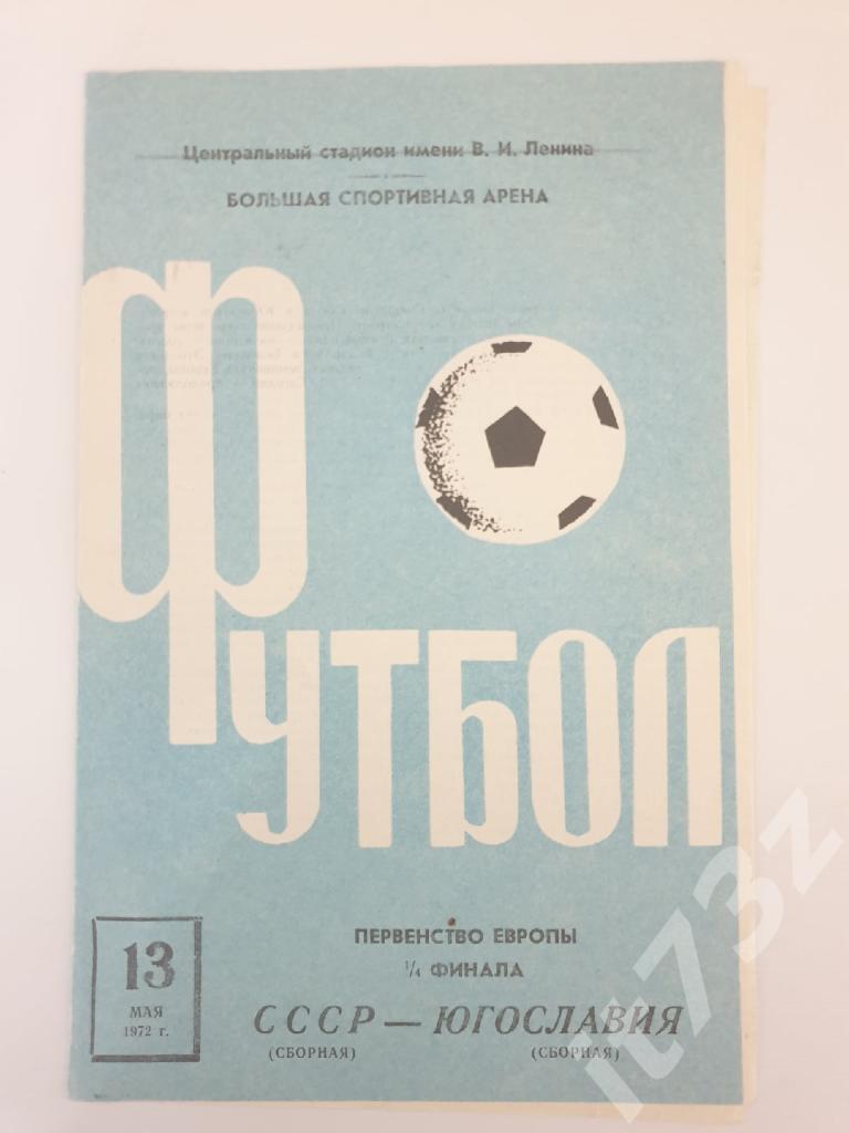 Москва. СССР - Югославия 1972 Четвертьфинал Чемпионата Европы