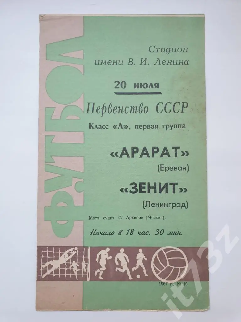 Зенит Ленинград - Арарат Ереван 1967