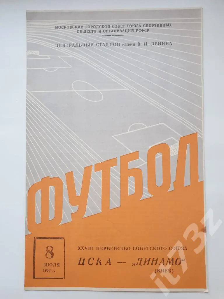 ЦСКА Москва - Динамо Киев 1966
