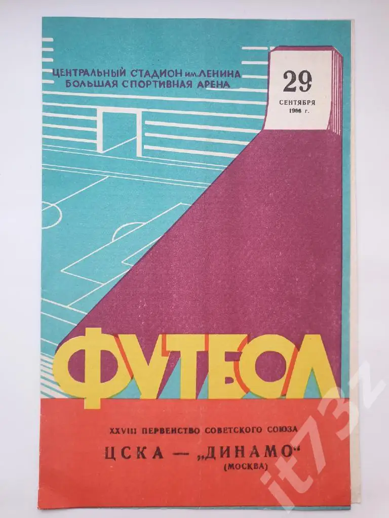 ЦСКА Москва - Динамо Москва 1966