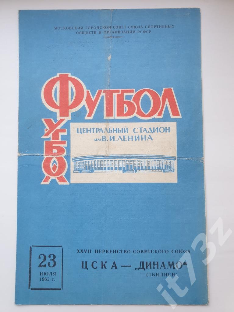 ЦСКА Москва - Динамо Тбилиси 1965