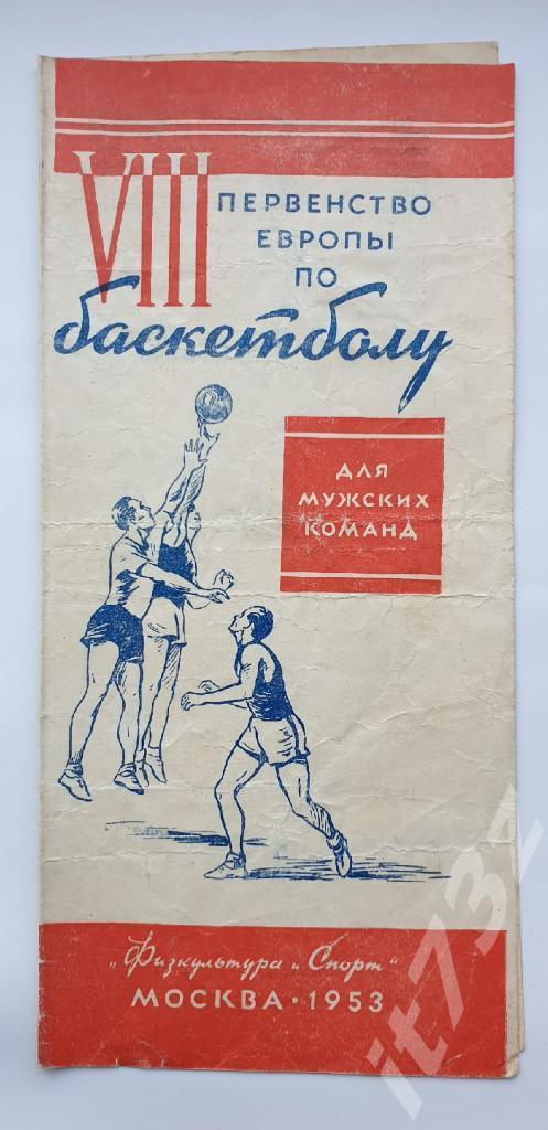 Баскетбол. Москва Чемпионат Европы 1953 (СССР, Югославия, ЧССР,Израиль, Франция)