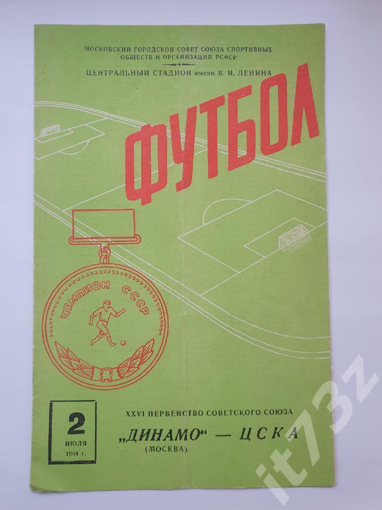 Динамо Москва - ЦСКА Москва 1964