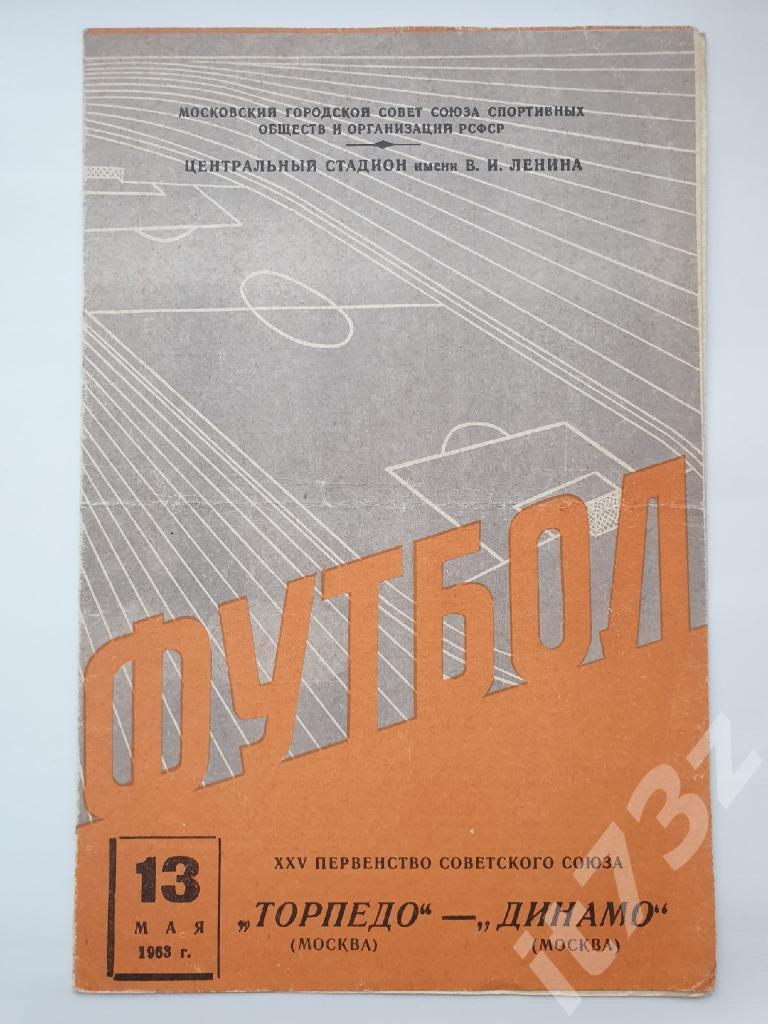 Торпедо Москва - Динамо Москва 1963