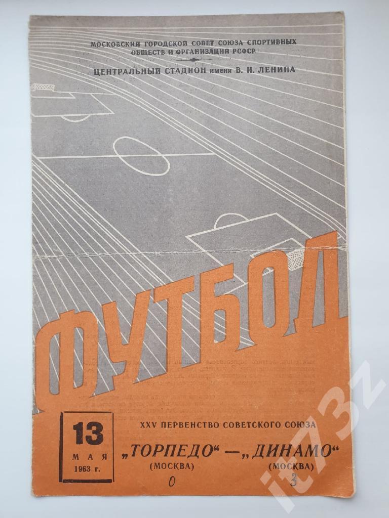 Торпедо Москва - Динамо Москва 1963