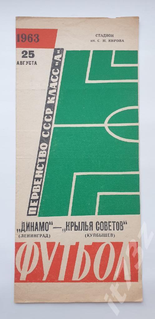 Динамо Ленинград - Крылья Советов Куйбышев 1963
