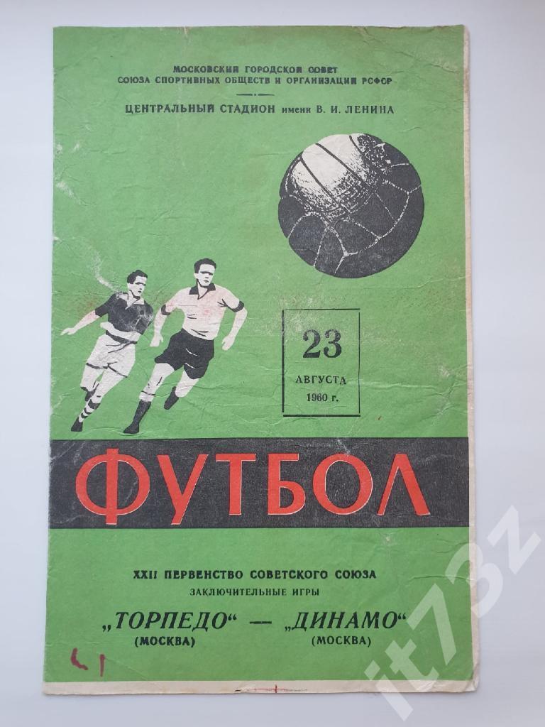 Торпедо Москва - Динамо Москва 1960