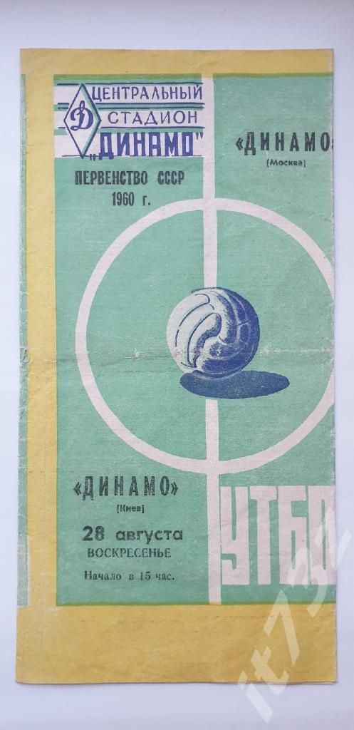 Динамо Москва - Динамо Киев 1960