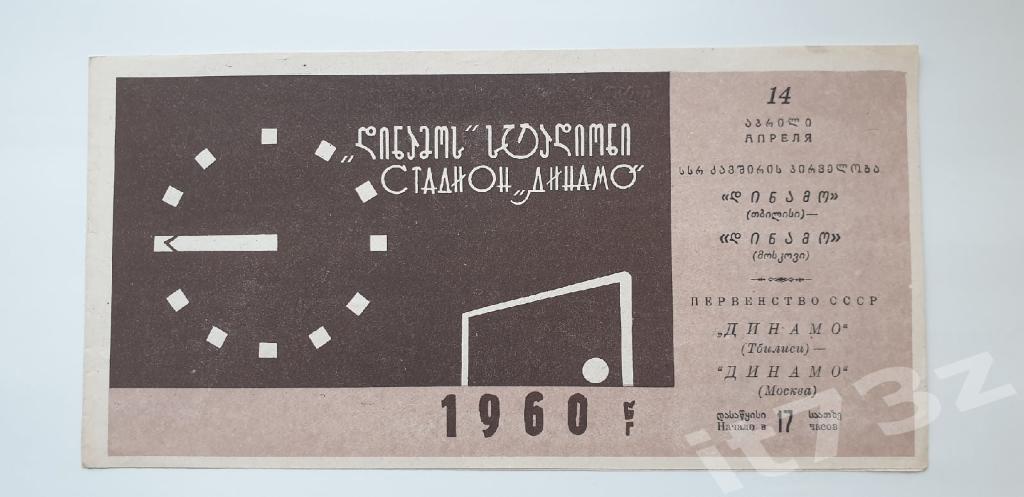 Динамо Тбилиси - Динамо Москва 1960