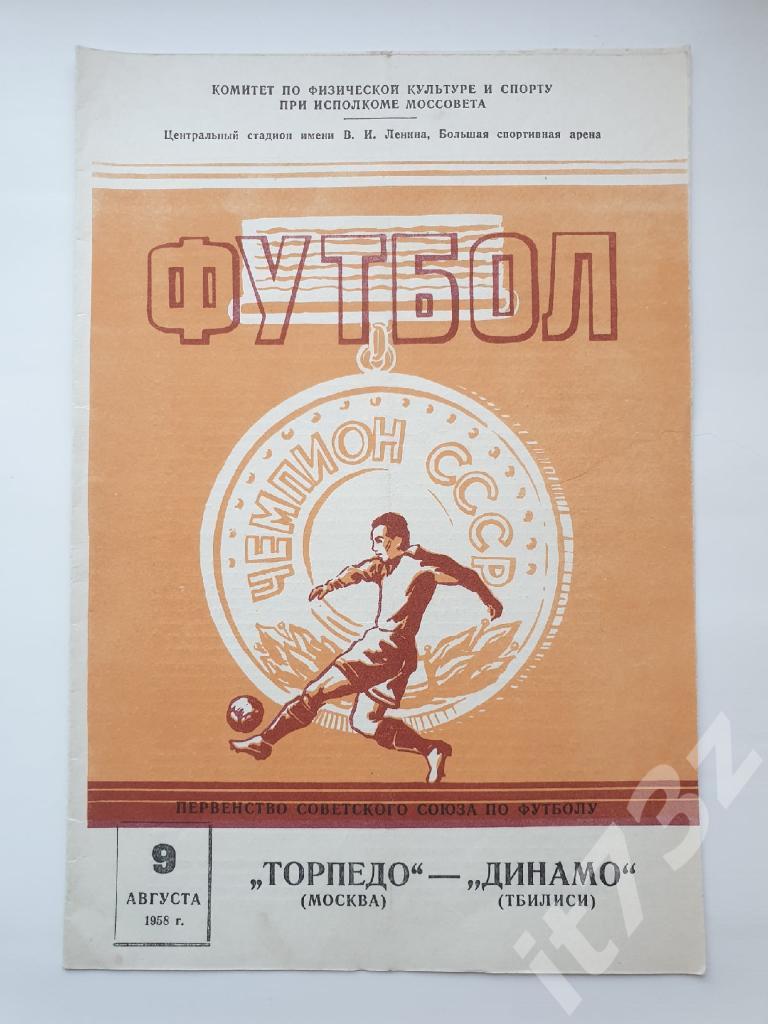 Торпедо Москва - Динамо Тбилиси 1958