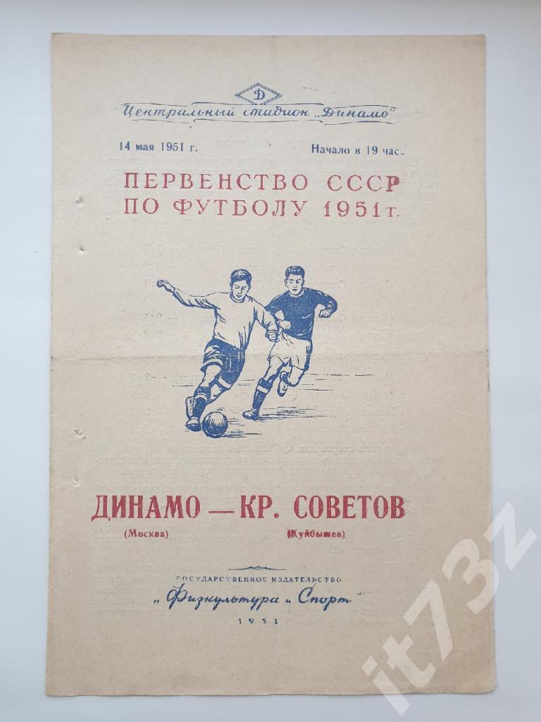 Динамо Москва - Крылья Советов Куйбышев 14 мая 1951