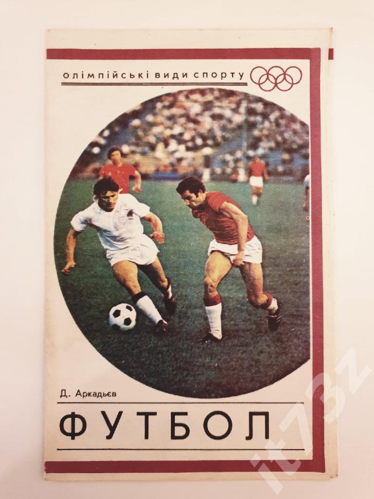 St Фото-буклет. Д.Аркадьев Олимпийские виды спорта. Футбол (Киев 1976)