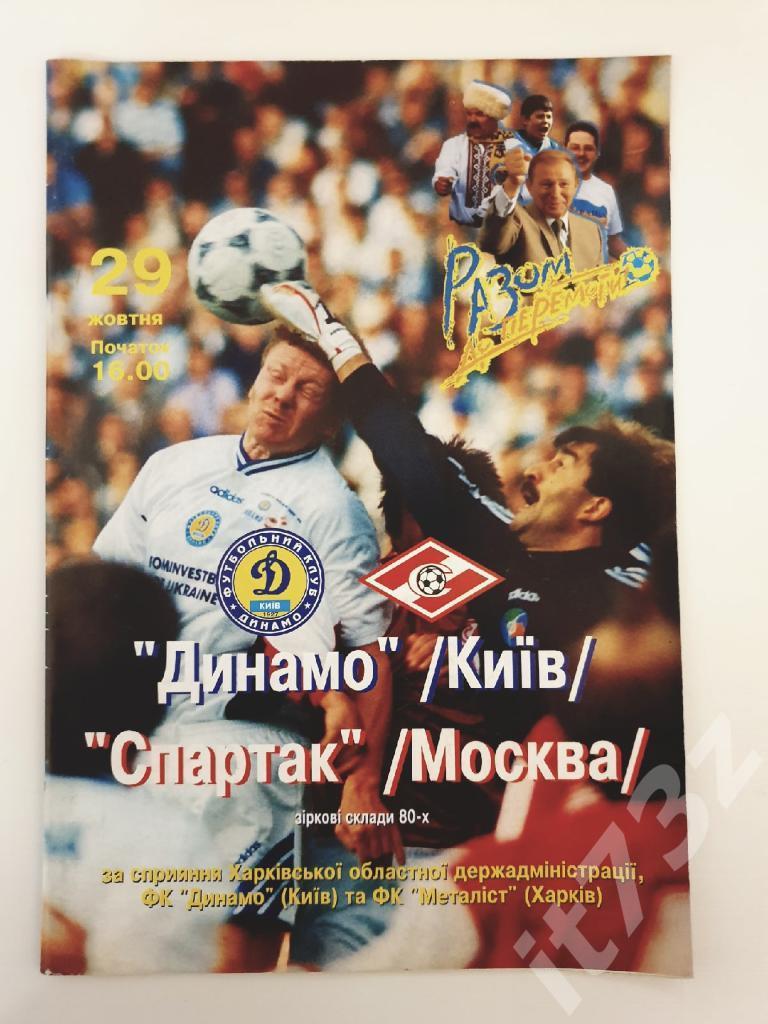 Динамо Киев - Спартак Москва 1999 ТМ ветераны