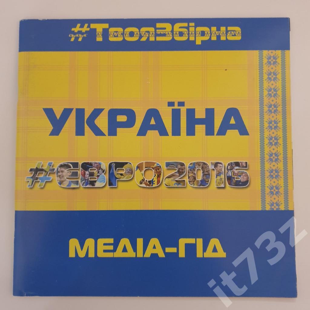 Медиа-гид сборная Украина. ЕВРО-2016 (44 страницы, украинский/английский язык)